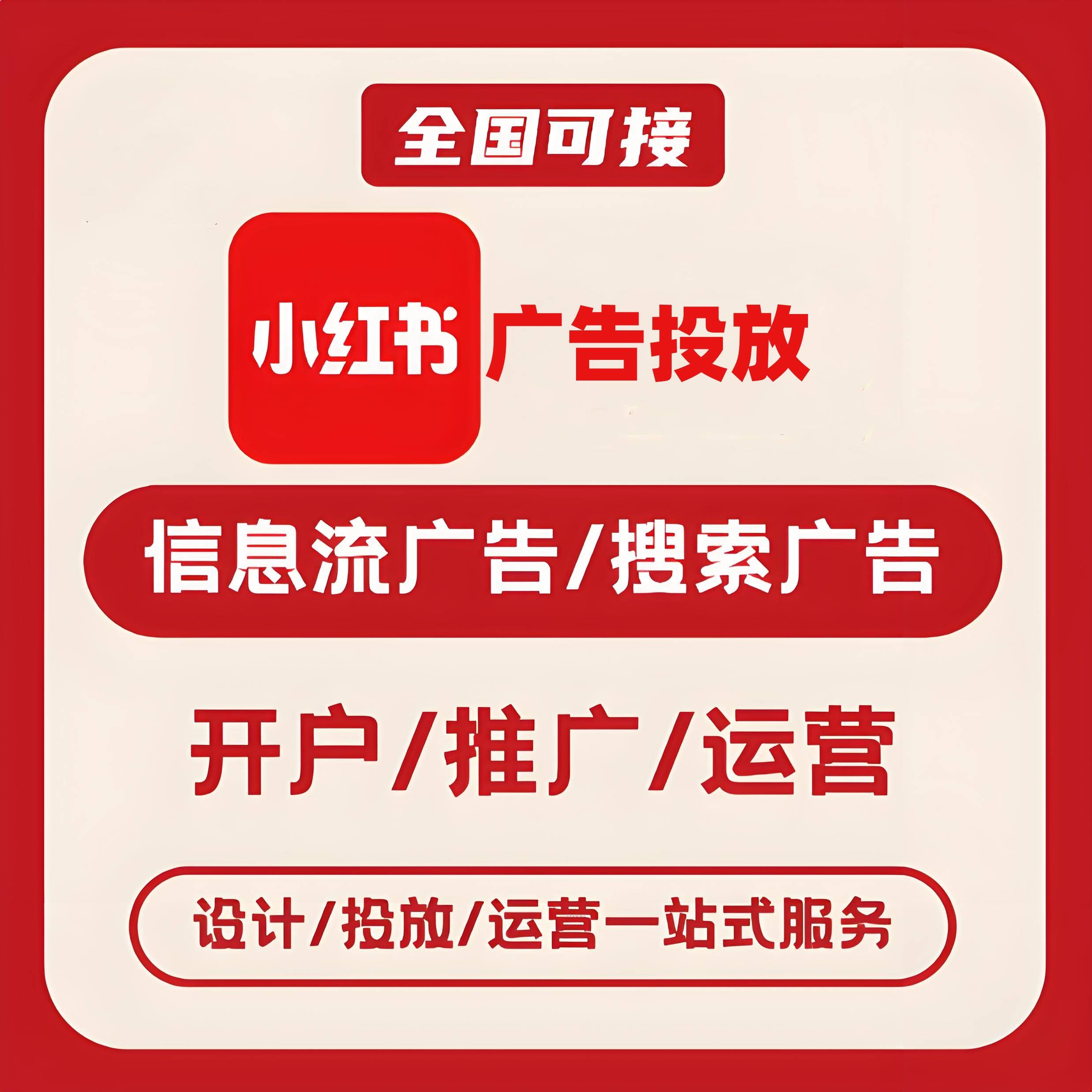 云开小红书广告
